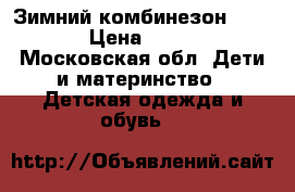 Зимний комбинезон Reima  › Цена ­ 1 000 - Московская обл. Дети и материнство » Детская одежда и обувь   